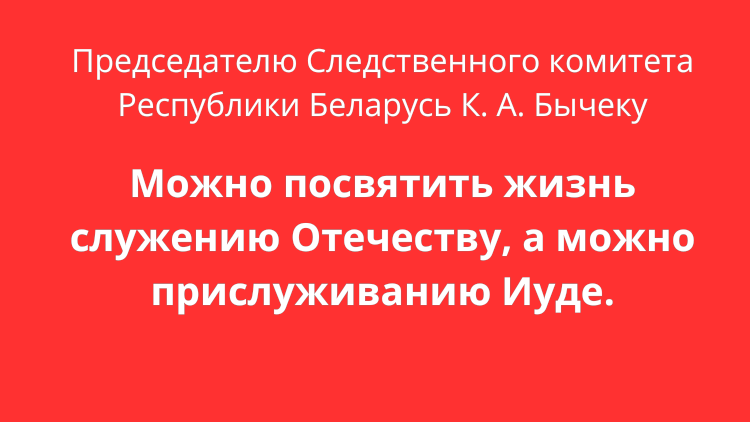Председателю Следственного комитета Республики Беларусь К. А. Бычеку