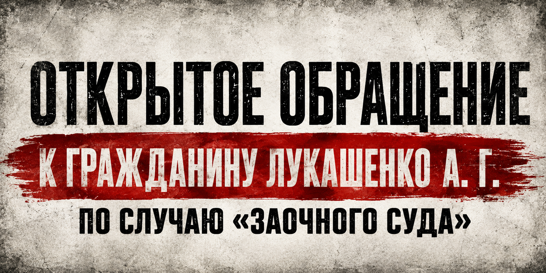 Открытое обращение к гражданину Лукашенко А. Г. по случаю «заочного суда»