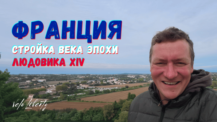 Стройка века эпохи Людовика XIV